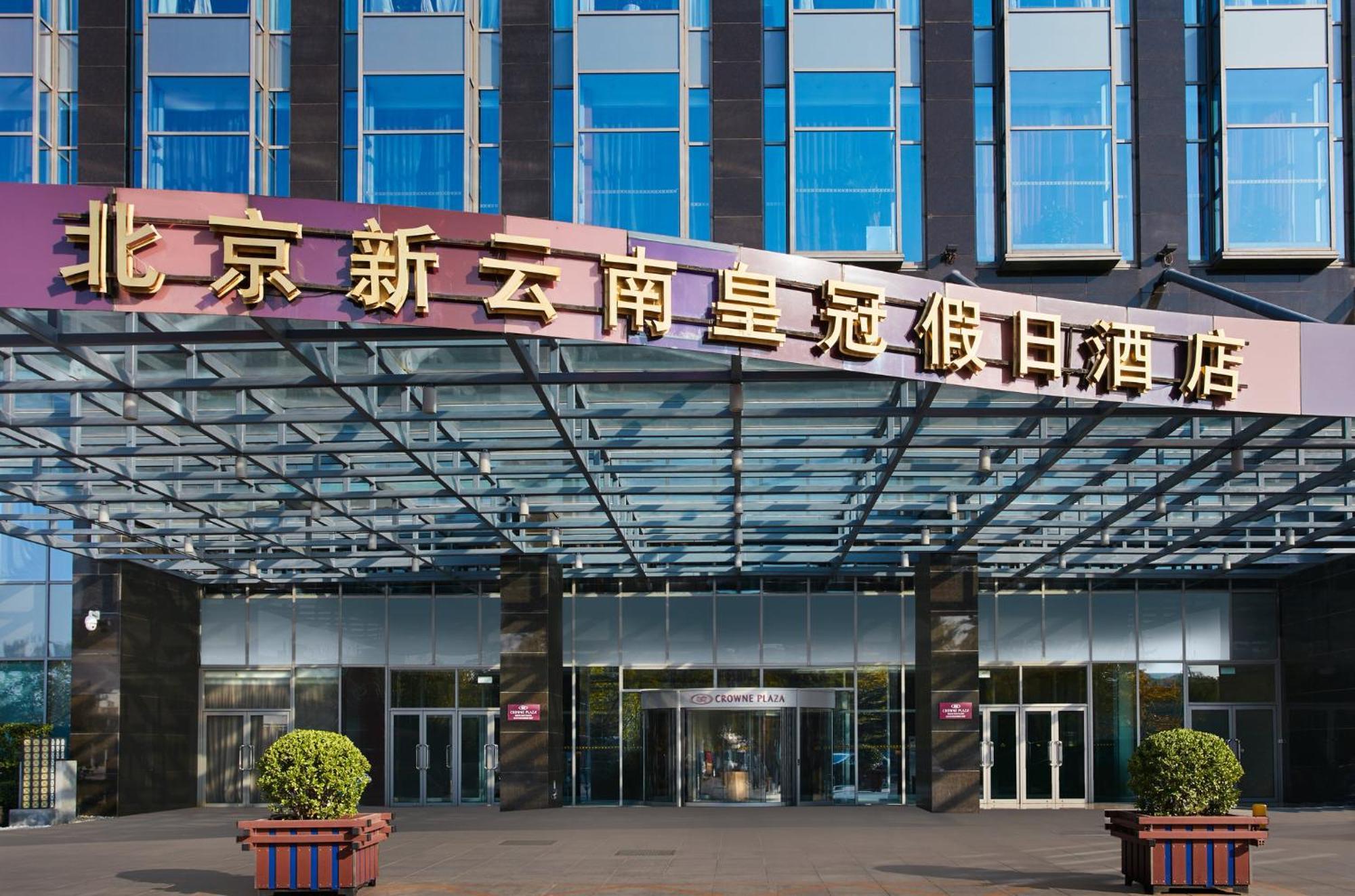 Crowne Plaza Beijing Sun Palace By Ihg Εξωτερικό φωτογραφία